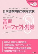 日本語教育能力検定試験　音声パーフェクト対策　CD付き