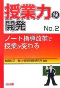 授業力の開発　ノート指導改革で授業が変わる（2）