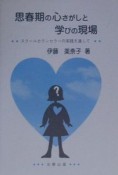 思春期の心さがしと学びの現場