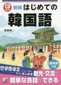 はじめての韓国語＜新版＞　CD　BOOK