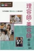 理容師・美容師の一日　10代の君の「知りたい」に答えます