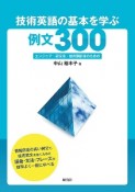 技術英語の基本を学ぶ例文300　エンジニア・研究者・技術翻訳者のための