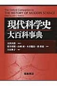 現代科学史大百科事典