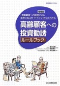 高齢顧客への投資勧誘ルールブック＜増補版＞