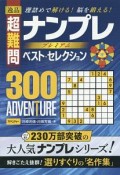 逸品　超難問　ナンプレプレミアム　ベスト・セレクション300　ADVENTURE