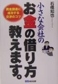 小さな会社のお金の借り方教えます。