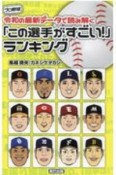 プロ野球令和の最新データで読み解く「この選手がすごい！」ランキング