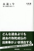 永遠と今　浄土和讃を読む（上）