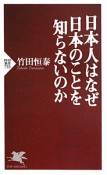 日本人はなぜ日本のことを知らないのか