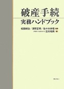 破産手続実務ハンドブック