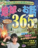 理系に育てる基礎のキソ　地球のお話365日