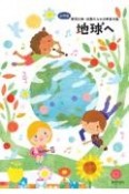 地球へ　小学校学校行事・授業のための新教材集