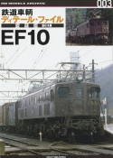 鉄道車輌ディテール・ファイル愛蔵版　EF10（3）