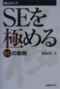 SEを極める50の鉄則