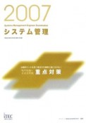 情報処理技術者試験対策書　システム管理「専門知識＋記述式問題」重点対策　2007