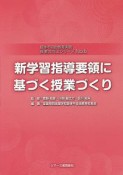 授業力向上シリーズ　新学習指導要領に基づく授業づくり（6）