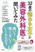 32歳の悩める女子が美容外科医に聞いてみた