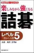 詰碁　レベル5　三段から五段