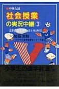 中学入試　社会授業の実況中継＜第2版＞　日本の歴史　原始〜安土・桃山時代（3）