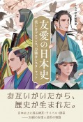 友愛の日本史　美しきブロマンス、　力強きシスターフッド