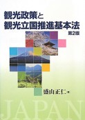 観光政策と観光立国推進基本法＜第2版＞