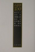 必読書150