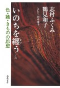 いのちを纏う〈新版〉　色・織・きものの思想