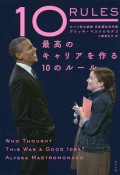 10　Rules　最高のキャリアを作る10のルール