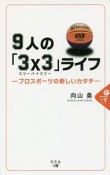 9人の「3×3－スリーバイスリー－」ライフ　プロスポーツの新しいカタチ