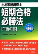 土地家屋調査士　短期合格必勝法　［午後の部］＜改訂第9版＞