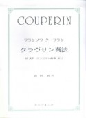 クラヴサン奏法　付　資料　クラヴサン曲集より