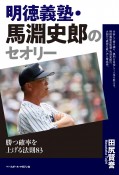 明徳義塾・馬淵史郎のセオリー　勝つ確率を上げる法則83