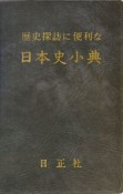 歴史探訪に便利な日本史小典