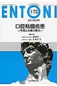 ENTONI　2015．4　口腔粘膜疾患－特徴と治療の要点－（178）