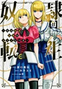 奴隷転生　その奴隷、最強の元王子につき（11）