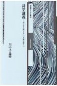 詩学講義　「詩のなかの私」から「二人称の詩学」へ