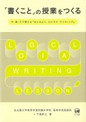 「書くこと」の授業をつくる　中・高・大で教える『はじめよう、ロジカル・ライティング』