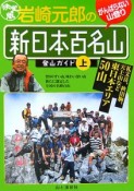 岩崎元郎の新日本百名山登山ガイド（上）　東日本