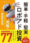 「簡単・手軽・堅実」ロボアド投資　究極の「ほったらかし」資産形成術