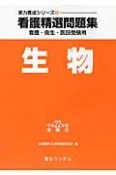 看護精選問題集　生物　平成22年