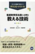 看護教育担当者に必要な教える技術