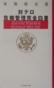 米政府公認　対テロ危機管理完全白書