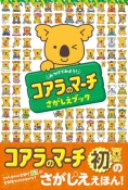 みつけてみよう！コアラのマーチ　さがしえブック