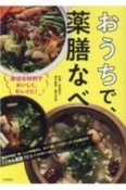 おうちで、薬膳なべ　身近な材料でおいしく、キレイに！