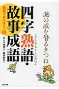 四字熟語・故事成語　国語であそぼう！3