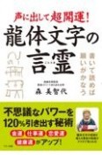 声に出して超開運！　龍体文字の言霊