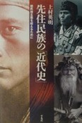 先住民族の「近代史」