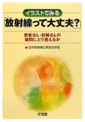 「放射線って大丈夫？」　イラストでみる