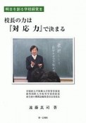 校長の力は「対応力」で決まる　明日を創る学校経営3