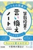 いつもの授業がもっとうまくいく　算数授業の言い換えノート